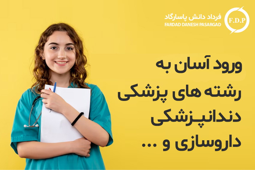 ورود آسان به رشته های پزشکی، دندانپزشکی ، داروسازی