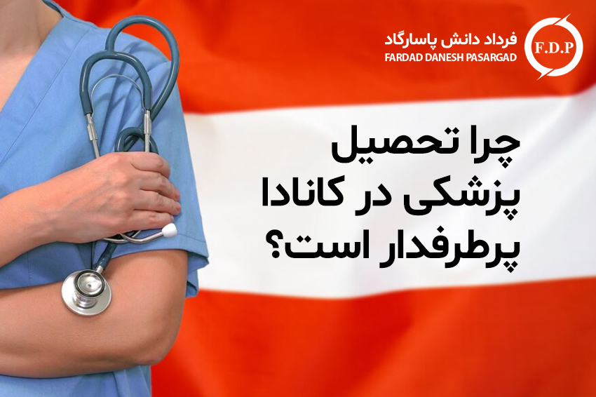 چرا تحصیل پزشکی در کانادا پرطرفدار است؟