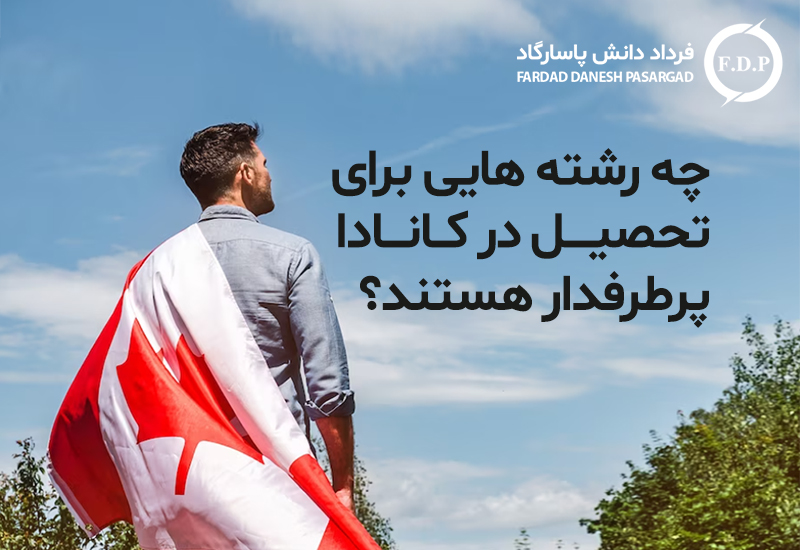 چه رشته هایی برای تحصیل در کانادا پرطرفدار هستند؟
