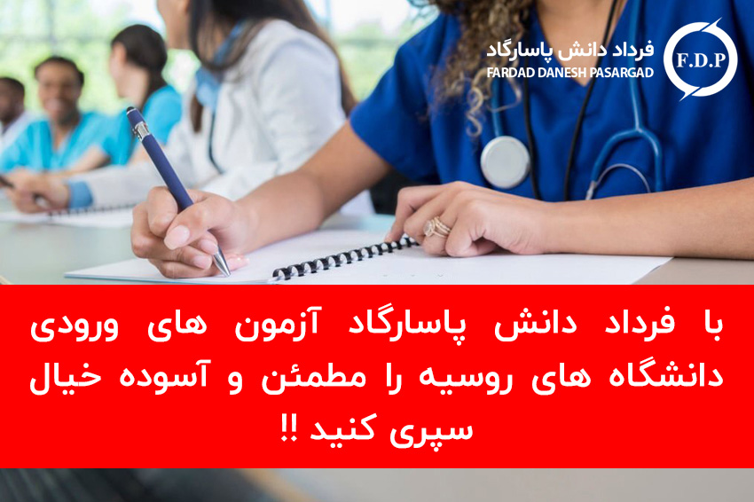 بسیاری-از-دانشگاه-های-پزشکی-روسیه-آزمون-ورودی-ندارند