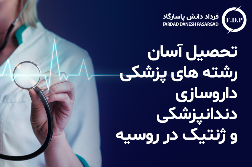 تحصیل آسان رشته های پزشکی -داروسازی، دندانپزشکی و ژنتیک در روسیه