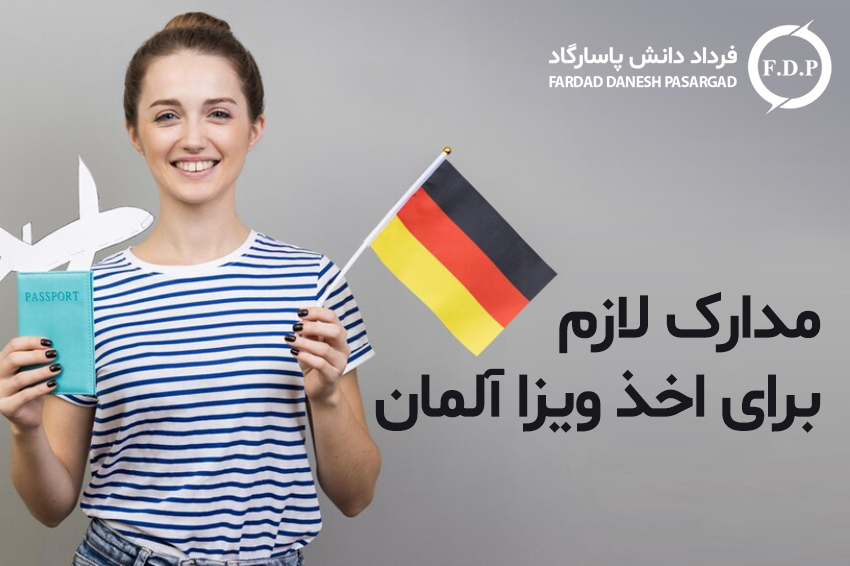 مدارک لازم برای اخذ ویزا آلمان