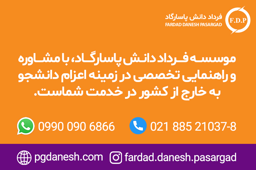 موسسه فرداد دانش پاسارگاد ،با مشاوره و راهنمایی تخصصی در زمینه اعزام دانشجو به خارج از کشور در خدمت شماست