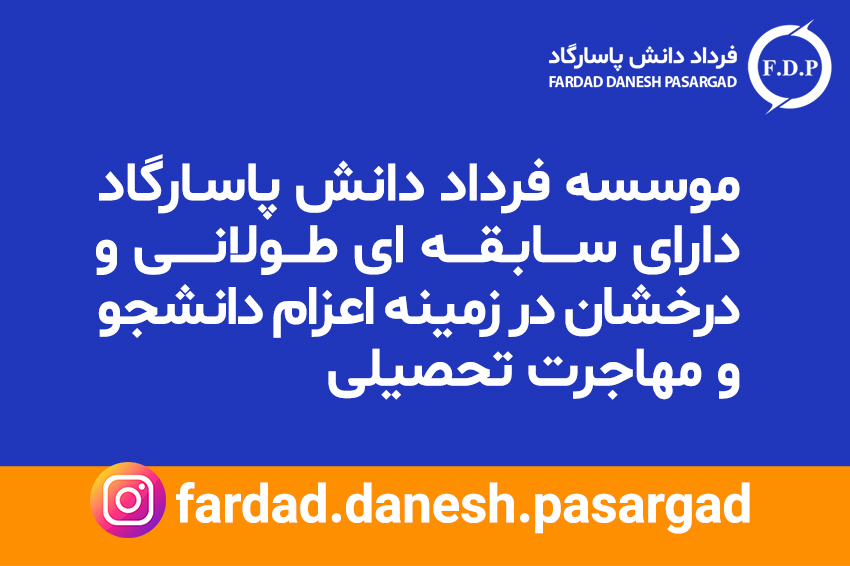 موسسه فرداد دانش پاسارگاد دارای سابقه ای طولانی و درخشان در زمینه اعزام دانشجو و مهاجرت تحصیلی