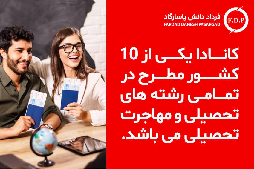 کانادا یکی از ۱۰ کشور مطرح در تمامی رشته های تحصیلی و مهاجرت تحصیلی