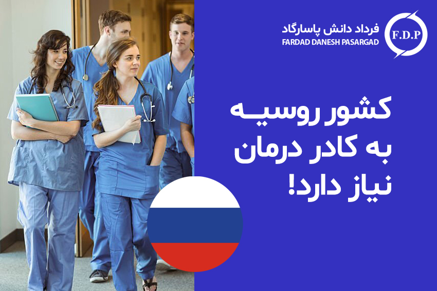کشور روسیه به کادر درمان نیاز دارد!