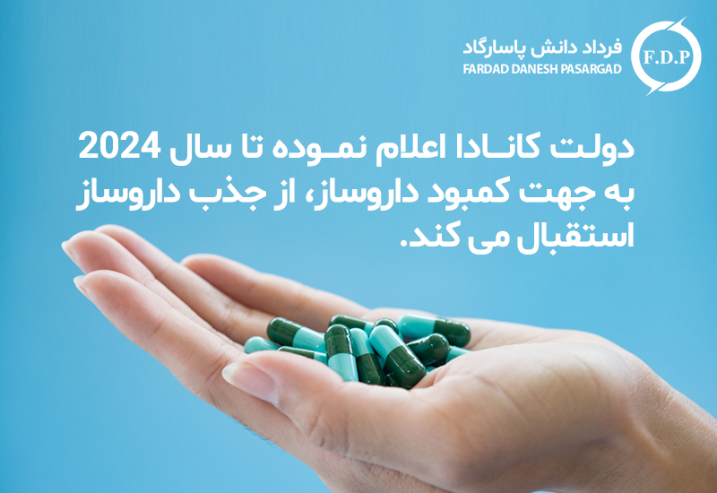 دولت کانادا اعلام نموده تا سال ۲۰۲۴_به جهت کمبود_داروساز، از جذب