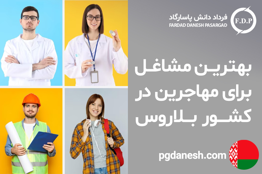 بهترین-مشاغل-برای-مهاجرین-در-کشور-بلاروس