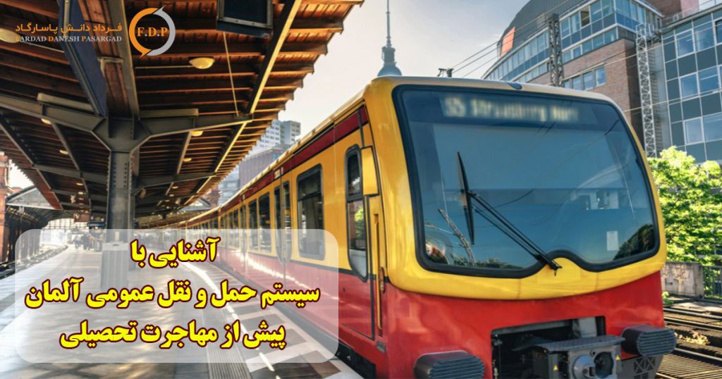 آشنایی با سیستم حمل و نقل عمومی آلمان پیش از مهاجرت