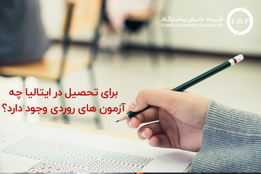 برای-تحصیل-در-اروپا-چه-آزمونی-ها-وجود-دارد
