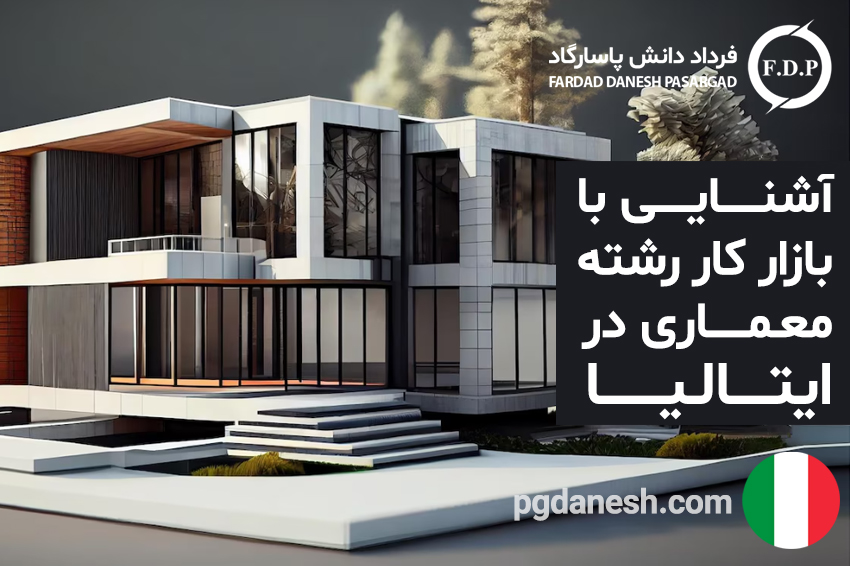 آشنایی با بازار کار رشته معماری در ایتالیا