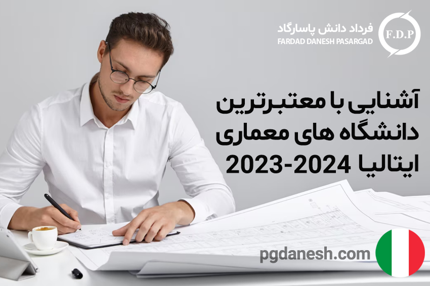 آشنایی با معتبرترین دانشگاه های معماری ایتالیا ۲۰۲۳- 2024