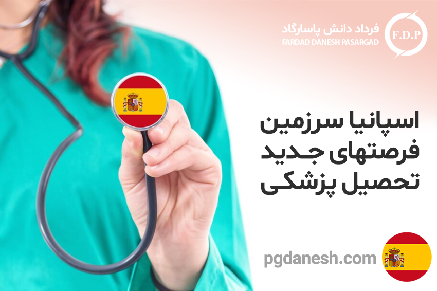 اسپانیا سرزمین فرصتهای جدید تحصیل پزشکی