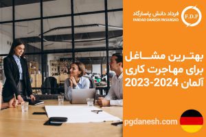 بهترین مشاغل برای مهاجرت کاری آلمان ۲۰۲۳ -۲۰۲۴