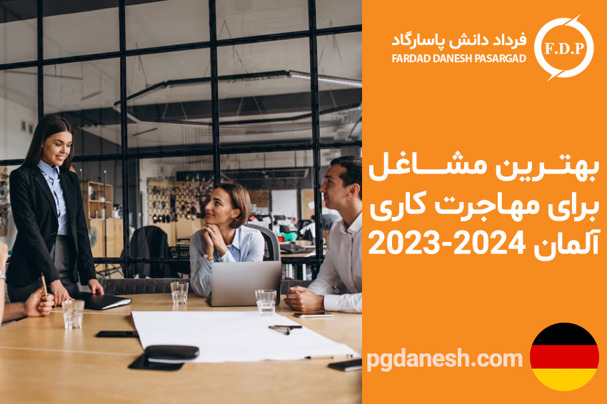بهترین مشاغل برای مهاجرت کاری آلمان ۲۰۲۳ -۲۰۲۴