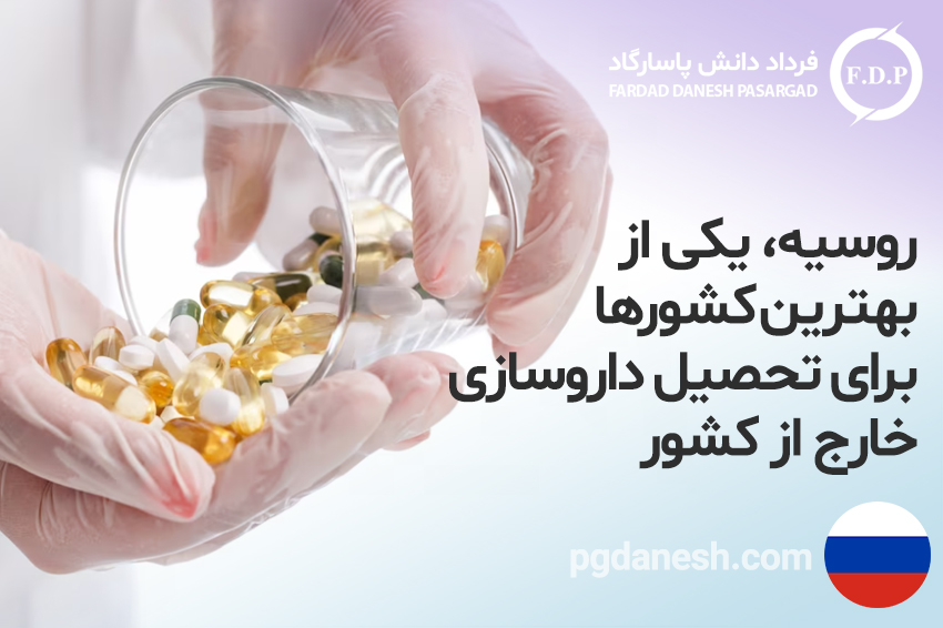 روسیه، یکی از بهترین کشورها برای تحصیل داروسازی خارج از کشور
