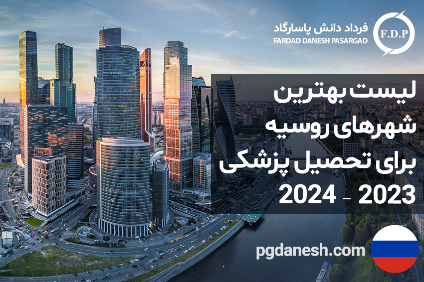 لیست بهترین شهرهای روسیه برای تحصیل پزشکی 2023 – 2024