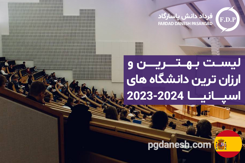 لیست بهترین و ارزان ترین دانشگاه های اسپانیا ۲۰۲۳-۲۰۲۴