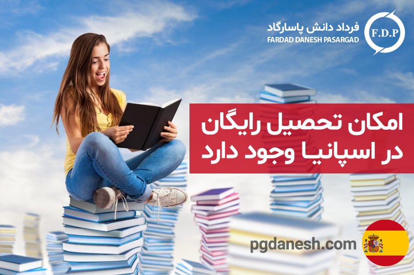 امکان تحصیل رایگان در اسپانیا وجود دارد