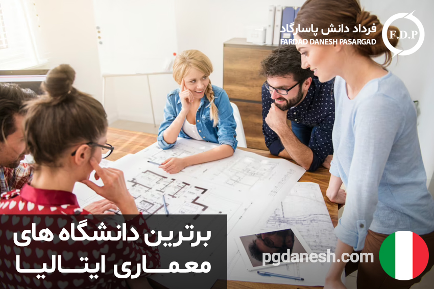 برترین دانشگاه های معماری ایتالیا