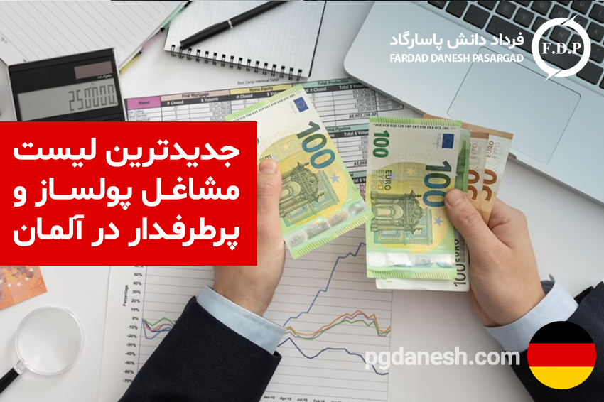جدیدترین لیست مشاغل پولساز و پرطرفدار در آلمان