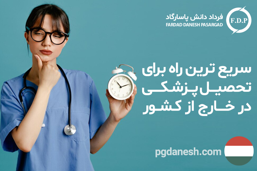 سریع ترین راه برای تحصیل پزشکی در خارج از کشور