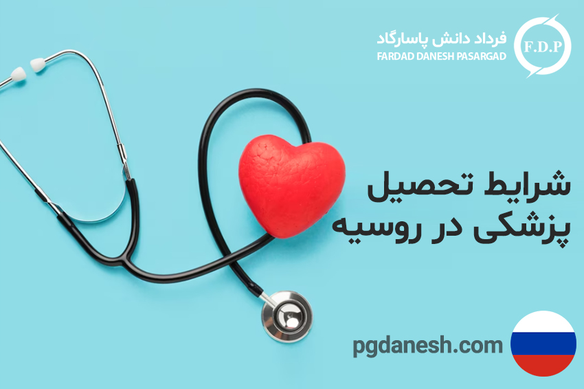 شرایط تحصیل پزشکی در روسیه