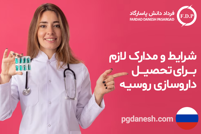 شرایط و مدارک لازم برای تحصیل داروسازی روسیه