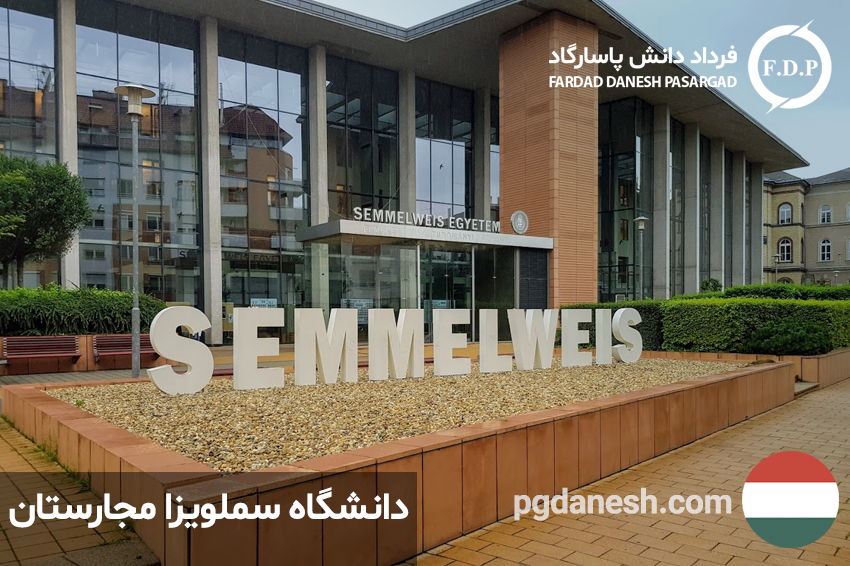 عکس از دانشگاه سملویزا مجارستان
