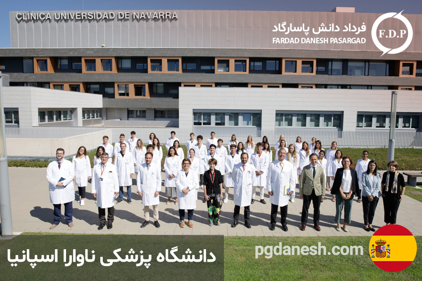 عکس از دانشگاه پزشکی ناوارا اسپانیا