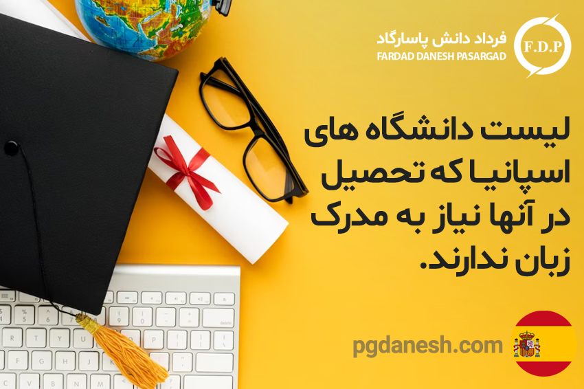 لیست دانشگاه های اسپانیا که تحصیل در انها نیاز به مدرک زبان ندارند