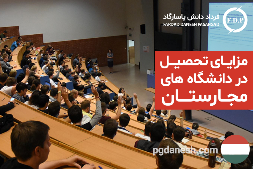 مزایای تحصیل در دانشگاه های مجارستان