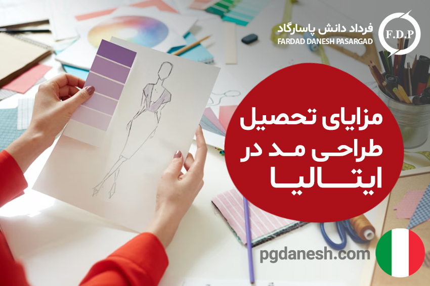 مزایای تحصیل طراحی مد در ایتابیا