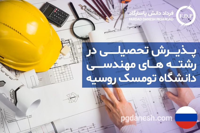 پذیرش تحصیلی در رشته های مهندسی دانشگاه تومسک روسیه