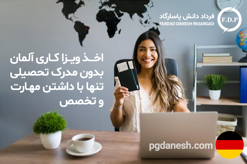اخذ ویزا کاری آلمان بدون مدرک تحصیلی، تنها با داشتن مهارت و تخصص