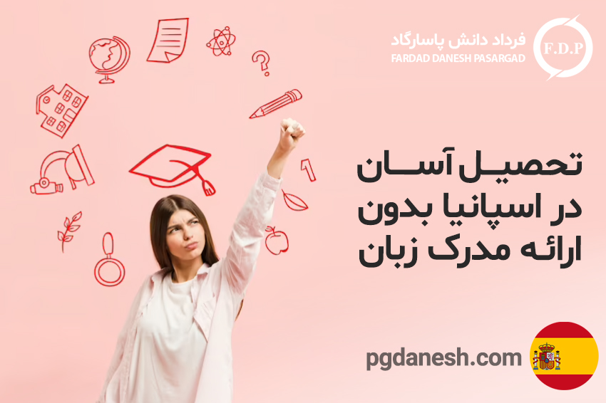 تحصیل آسان در اسپانیا بدون ارائه مدرک زبان