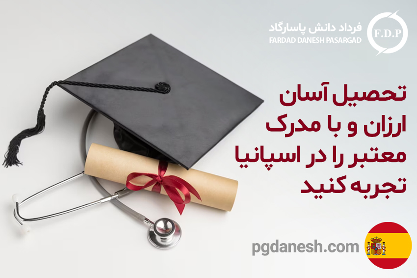 تحصیل آسان،ارزان و با مدرک معتبر را در اسپانیا تجربه کنید