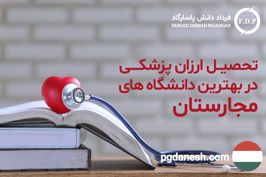 تحصیل ارزان پزشکی در بهترین دانشگاه های مجارستان