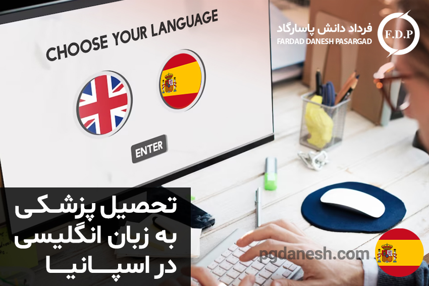 تحصیل پزشکی به زبان انگلیسی در اسپانیا