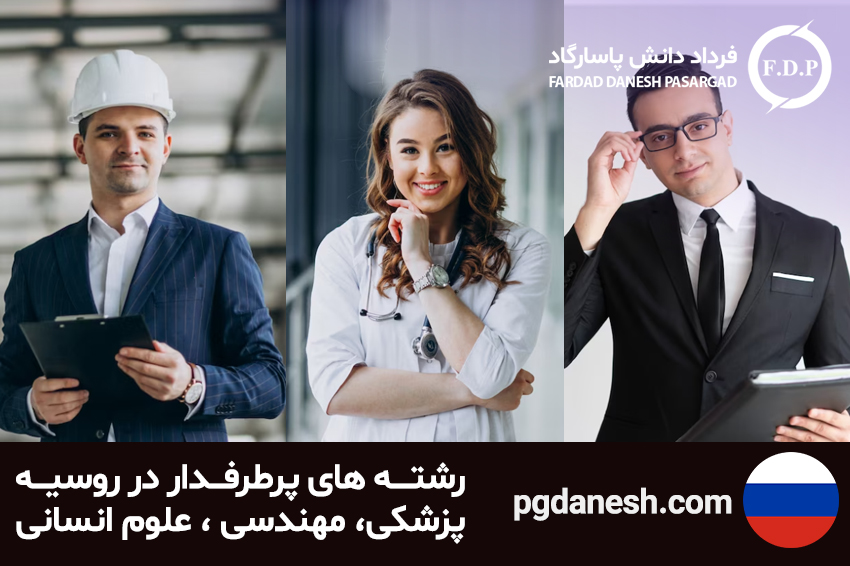 رشته های پرطرفدار در روسیه