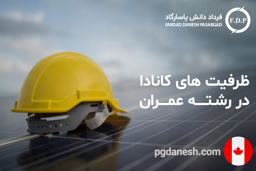 ظرفیت های کانادا در رشته عمران