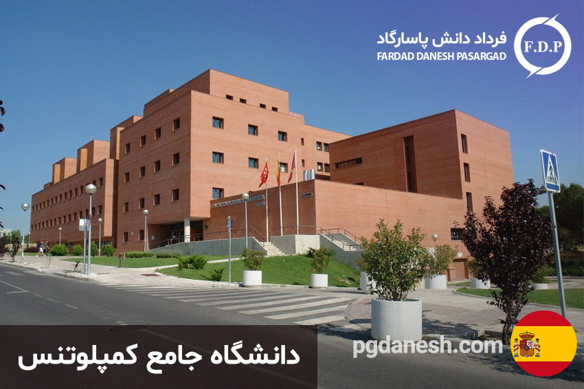 عکسی از دانشگاه های ارزان اسپانیا (دانشگاه جامع کمپلوتنس)
