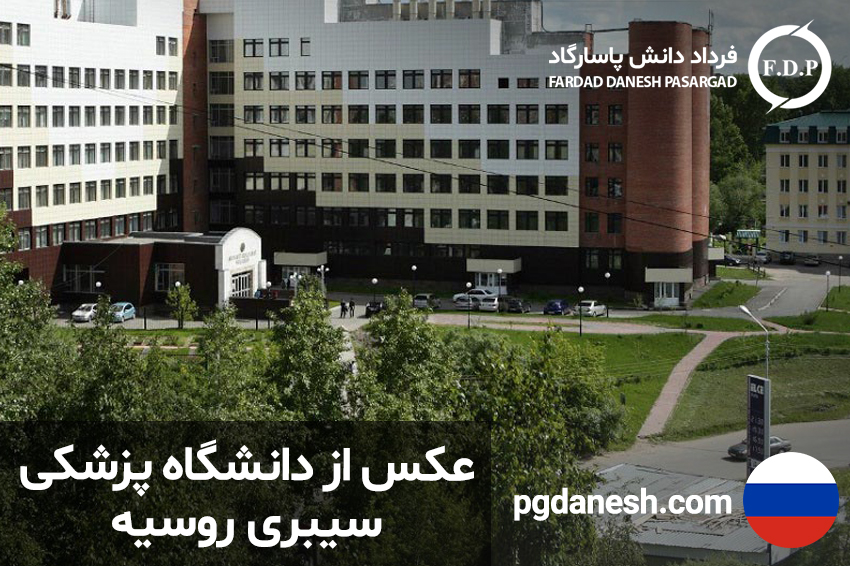 دانشگاه پزشکی سیبری روسیه