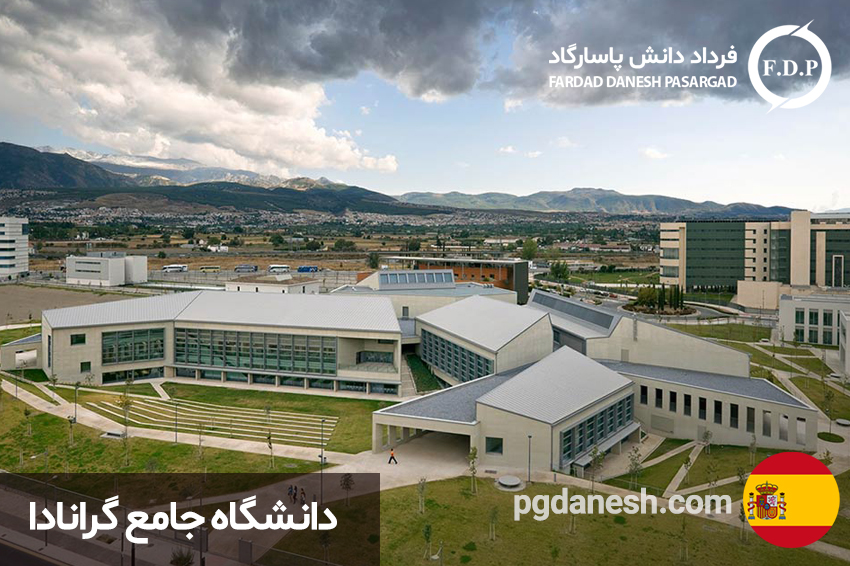 عکسی از دانشگاه های ارزان اسپانیا (دانشگاه جامع گرانادا )