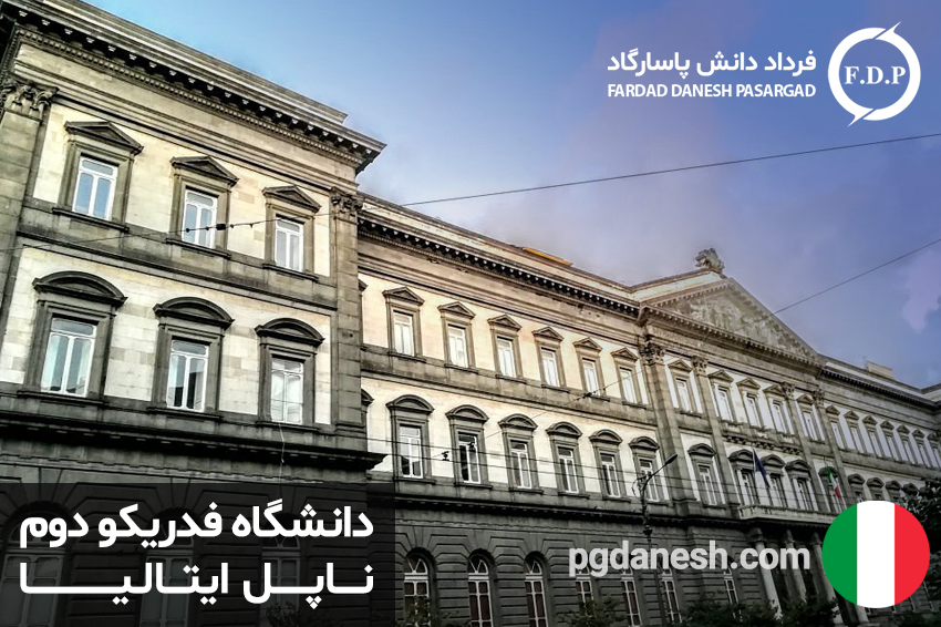 دانشگاه فدریکو دوم ناپل ایتالیا