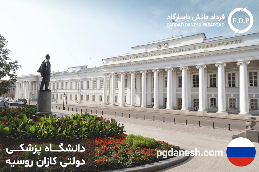 دانشگاه پزشکی دولتی کازان روسیه