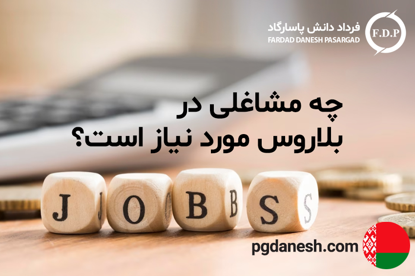 چه-مشاغلی-در-بلاروس-مورد-نیاز-است؟