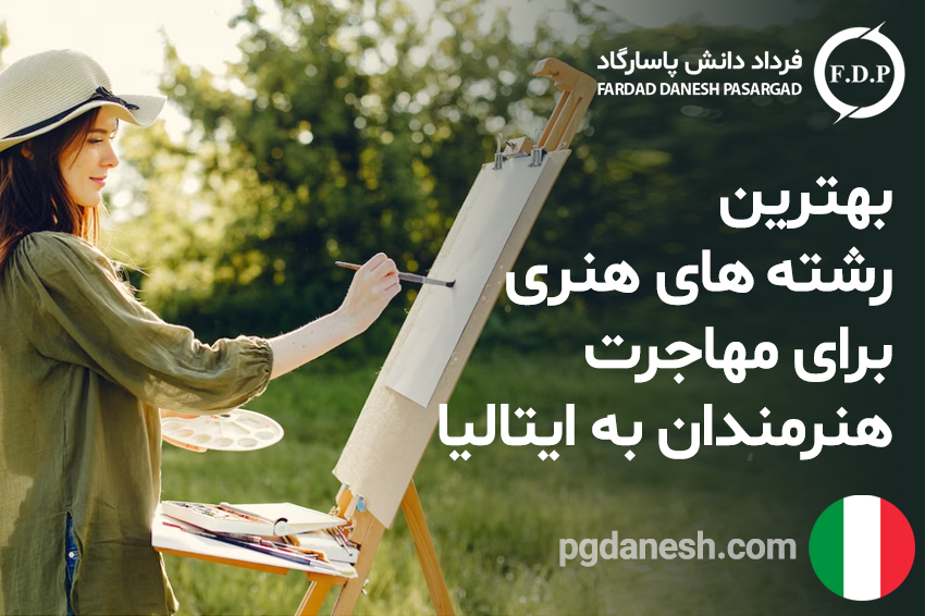 بهترین رشته های هنری برای مهاجرت هنرمندان به ایتالیا