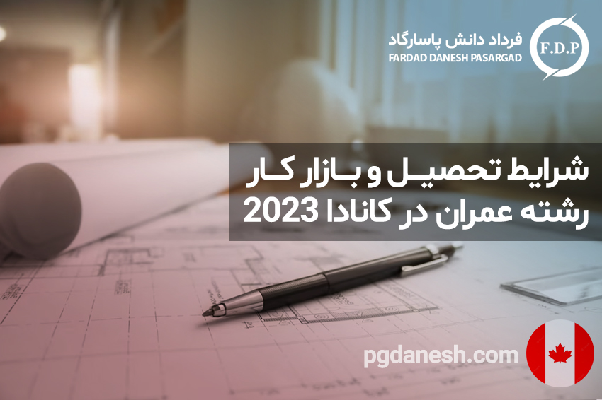 شرایط تحصیل و بازار کار رشته عمران در کانادا ۲۰۲۳