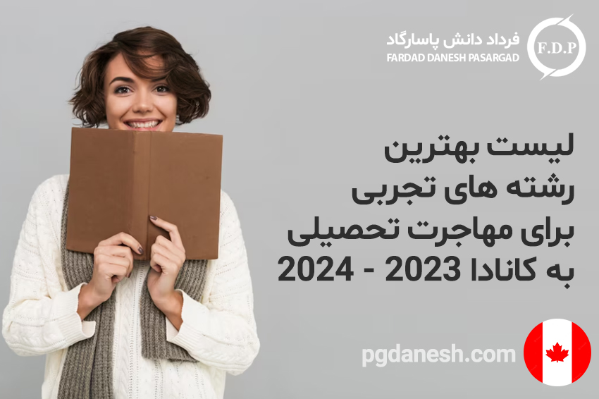لیست بهترین رشته های تجربی برای مهاجرت تحصیلی به کانادا ۲۰۲۳ - ۲۰۲۴